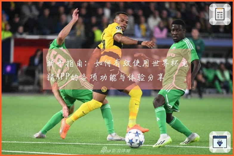 新手指南：如何有效使用世界杯竞猜APP的各项功能与体验分享