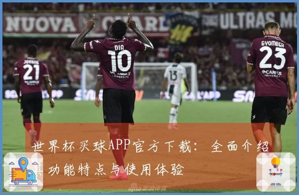 世界杯买球APP官方下载：全面介绍其功能特点与使用体验