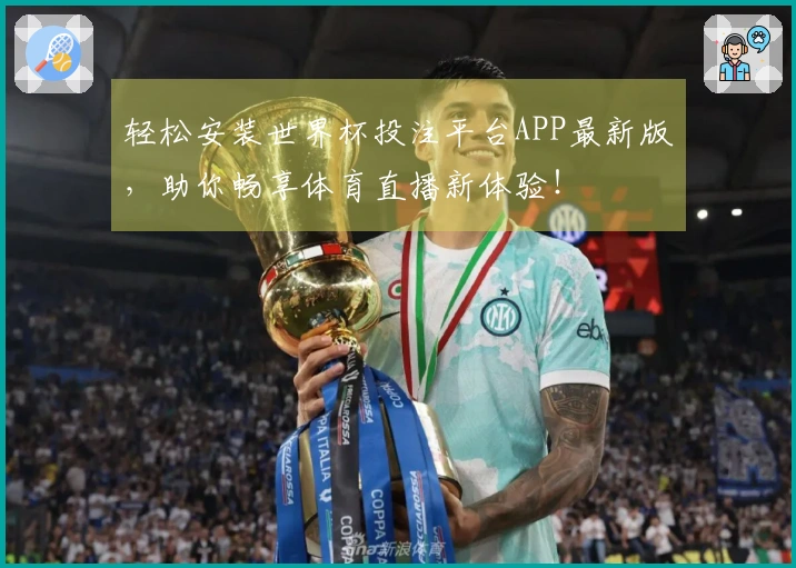 轻松安装世界杯投注平台APP最新版，助你畅享体育直播新体验！