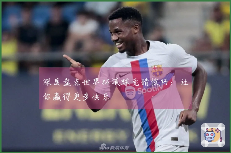 深度盘点世界杯滚球竞猜技巧，让你赢得更多快乐